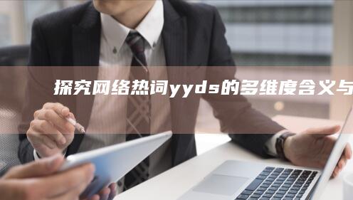 探究网络热词yyds的多维度含义与起源